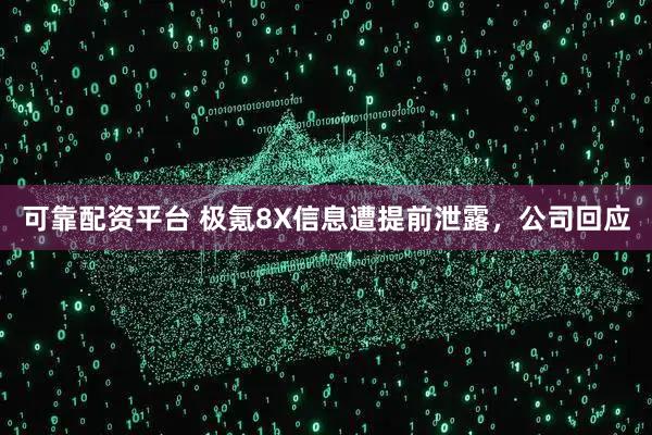 可靠配资平台 极氪8X信息遭提前泄露，公司回应