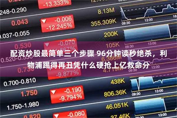 配资炒股最简单三个步骤 96分钟读秒绝杀，利物浦踢得再丑凭什么硬抢上亿救命分