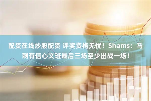 配资在线炒股配资 评奖资格无忧！Shams：马刺有信心文班最后三场至少出战一场！