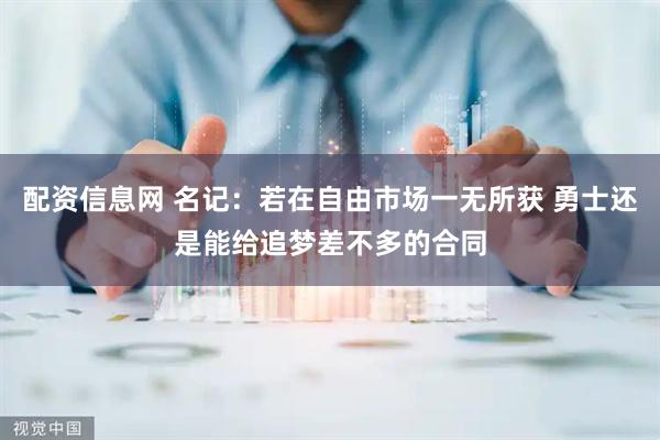 配资信息网 名记：若在自由市场一无所获 勇士还是能给追梦差不多的合同